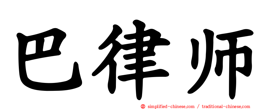 巴律师