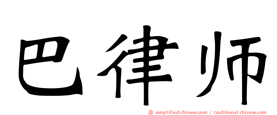 巴律师
