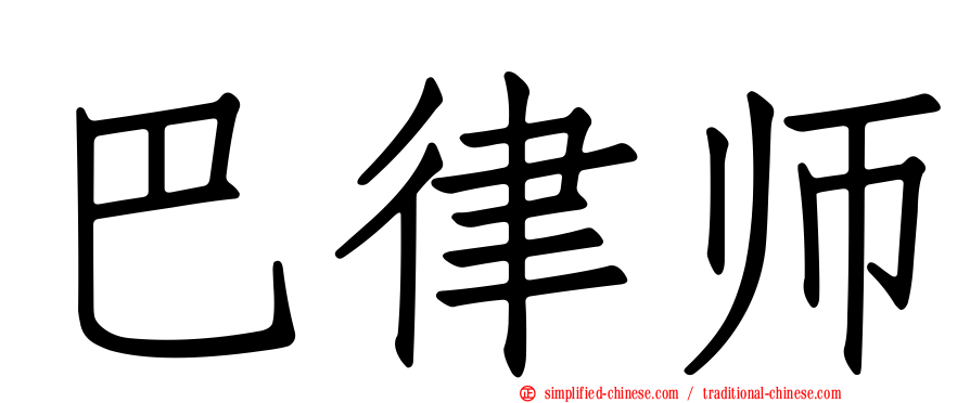 巴律师