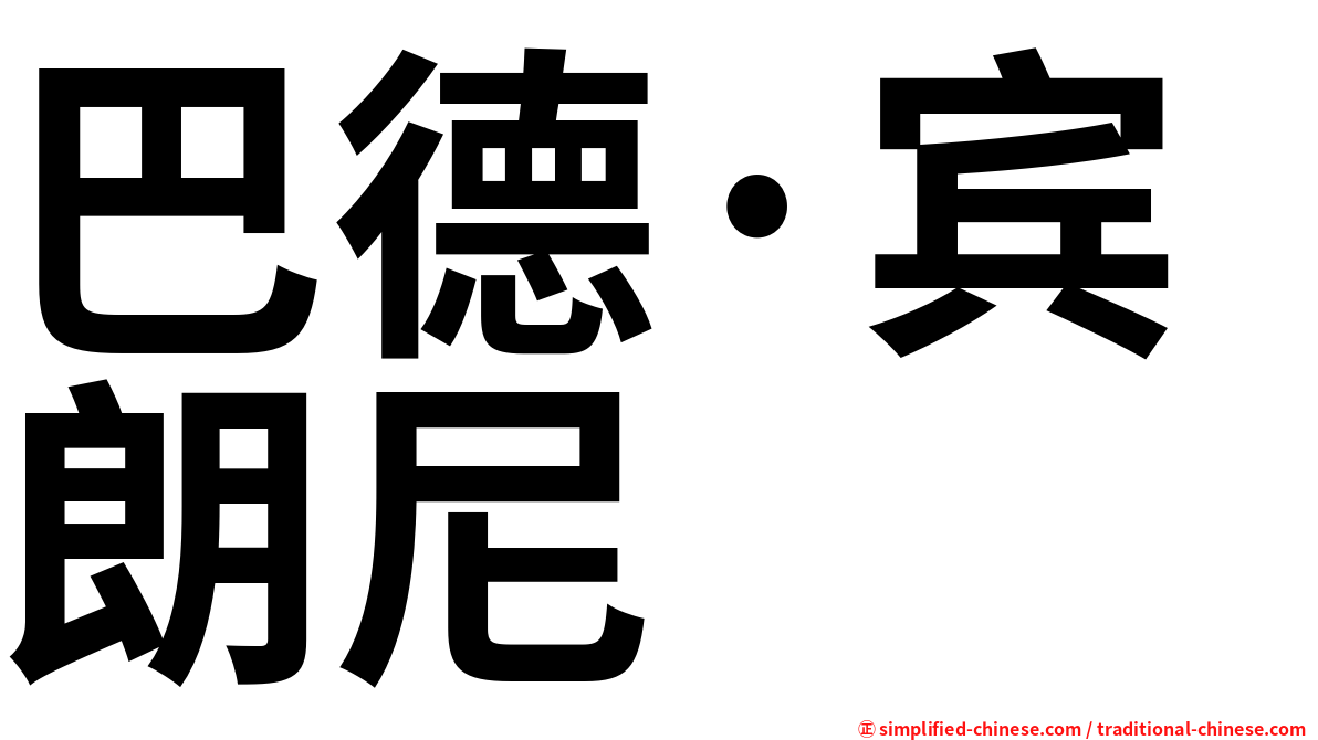 巴德·宾朗尼