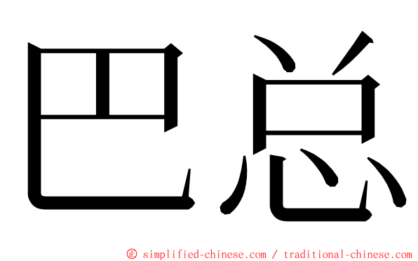 巴总 ming font