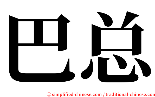 巴总 serif font