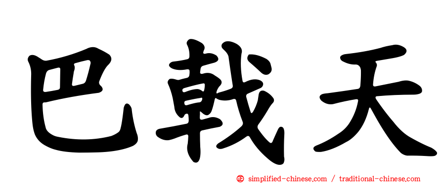 巴戟天