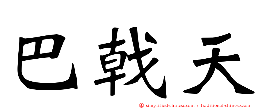 巴戟天
