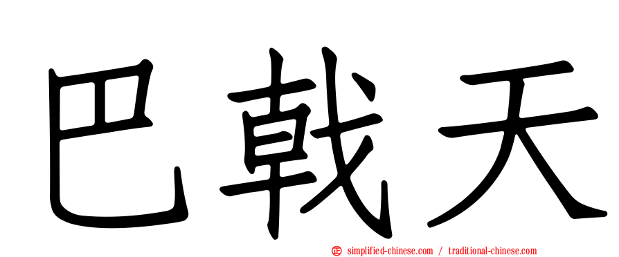 巴戟天