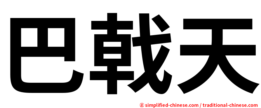 巴戟天