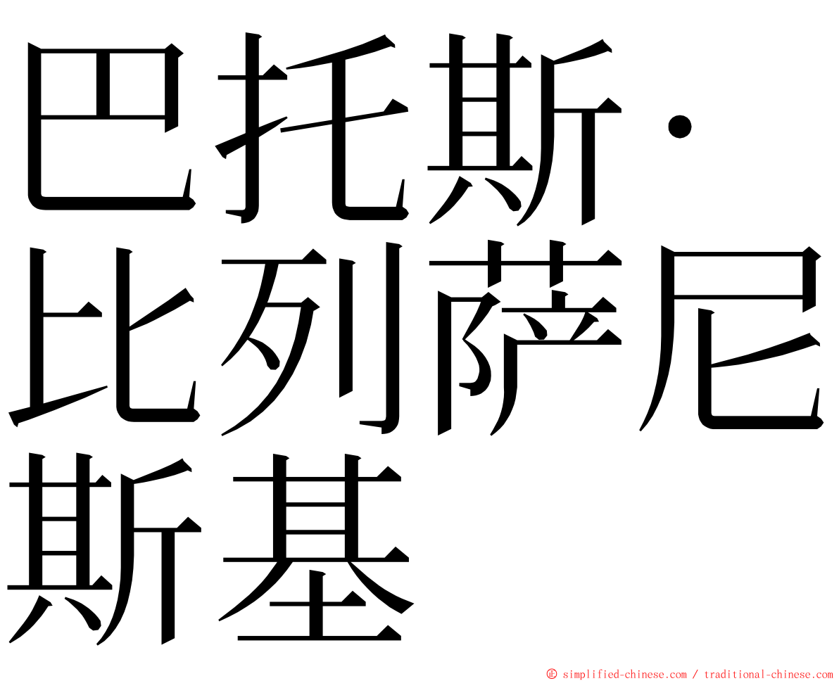 巴托斯·比列萨尼斯基 ming font