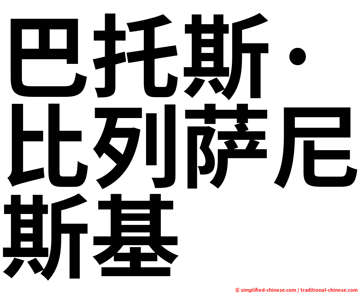 巴托斯·比列萨尼斯基