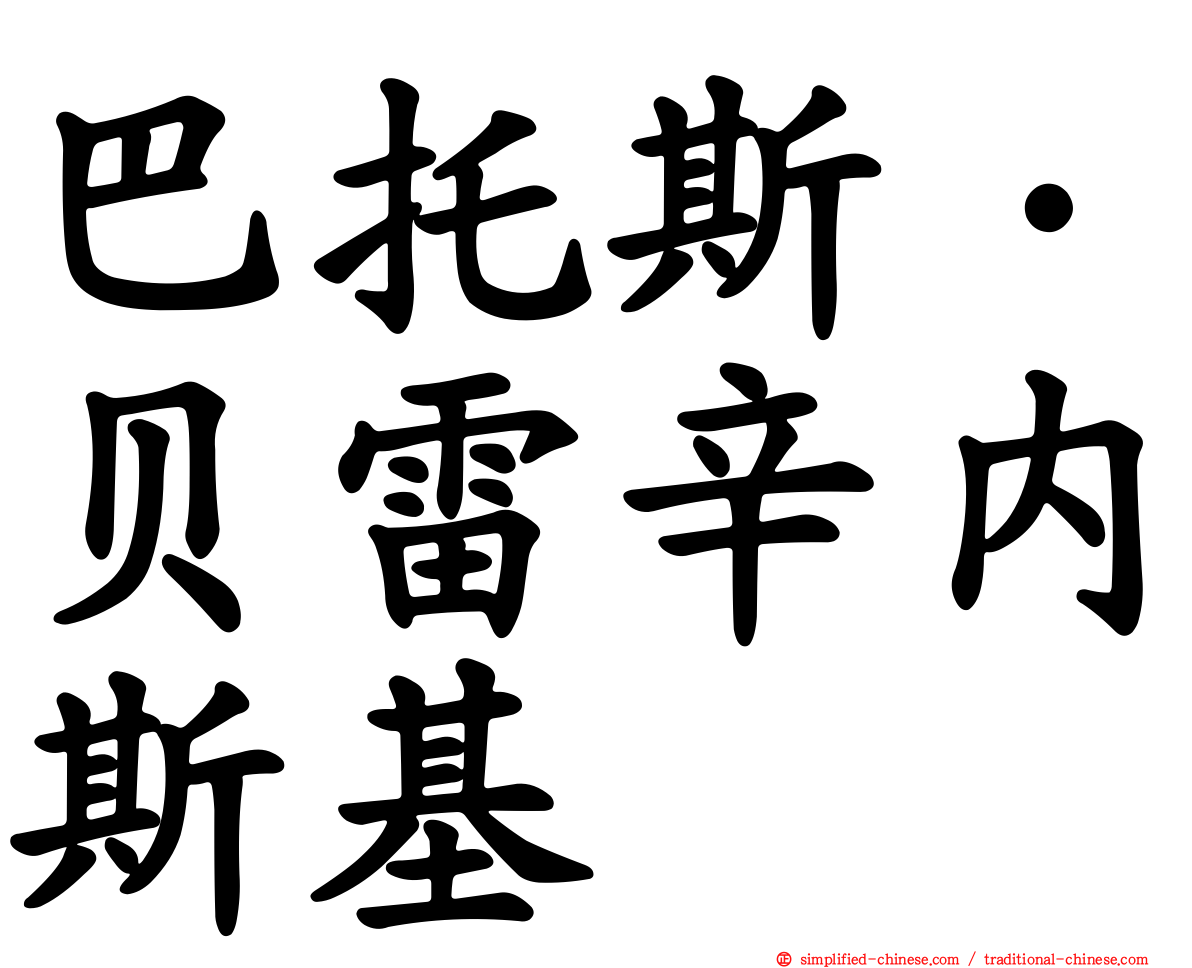 巴托斯·贝雷辛内斯基