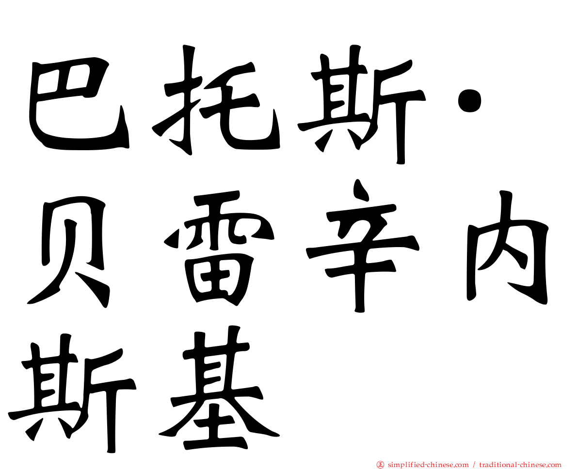巴托斯·贝雷辛内斯基