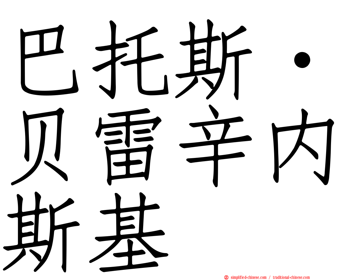 巴托斯·贝雷辛内斯基