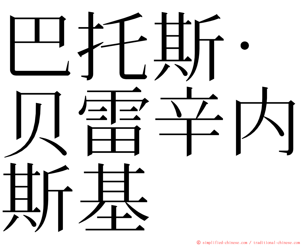 巴托斯·贝雷辛内斯基 ming font