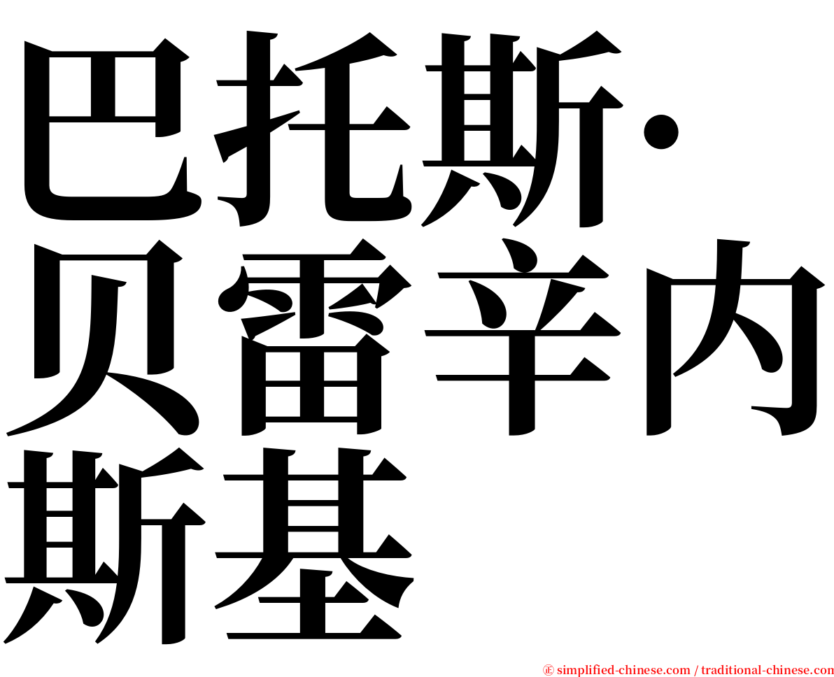巴托斯·贝雷辛内斯基 serif font