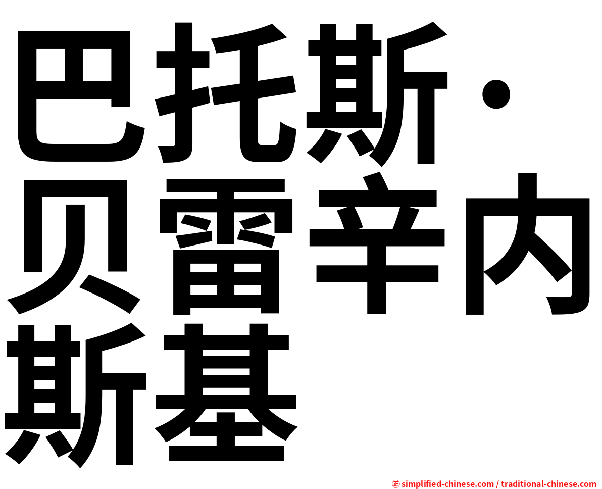 巴托斯·贝雷辛内斯基