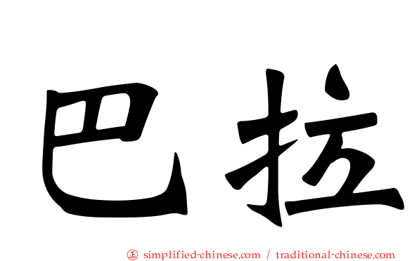 巴拉