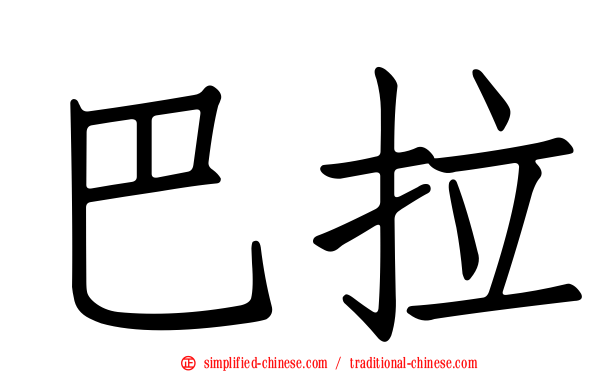 巴拉
