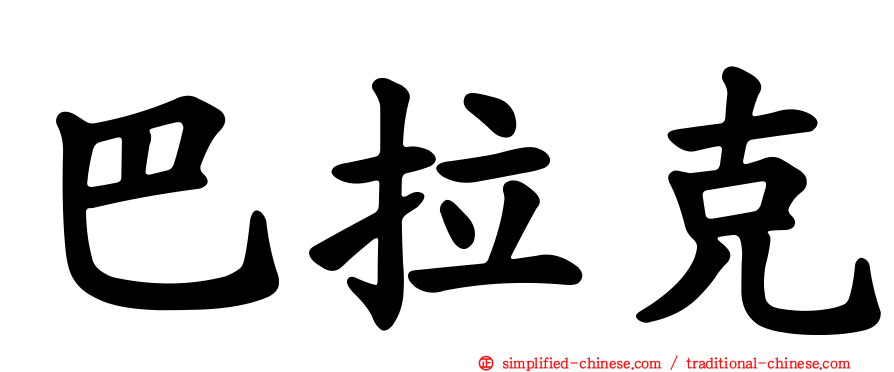 巴拉克