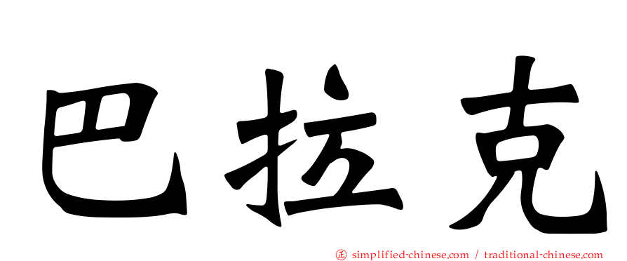 巴拉克
