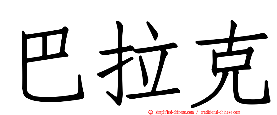 巴拉克