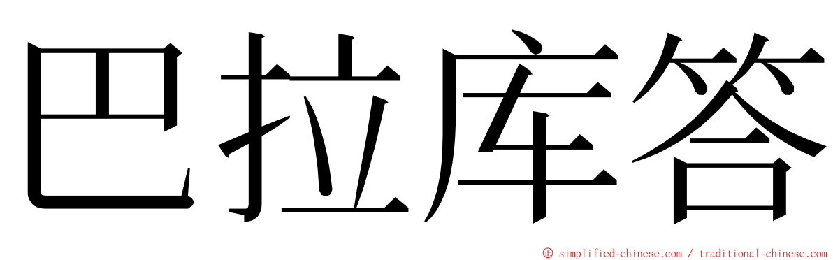 巴拉库答 ming font