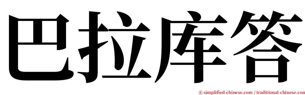巴拉库答 serif font
