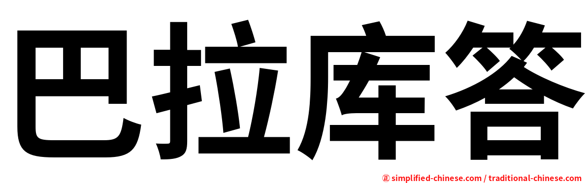 巴拉库答