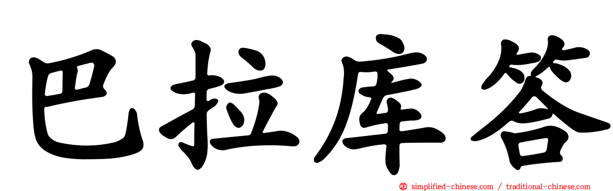 巴拉库答