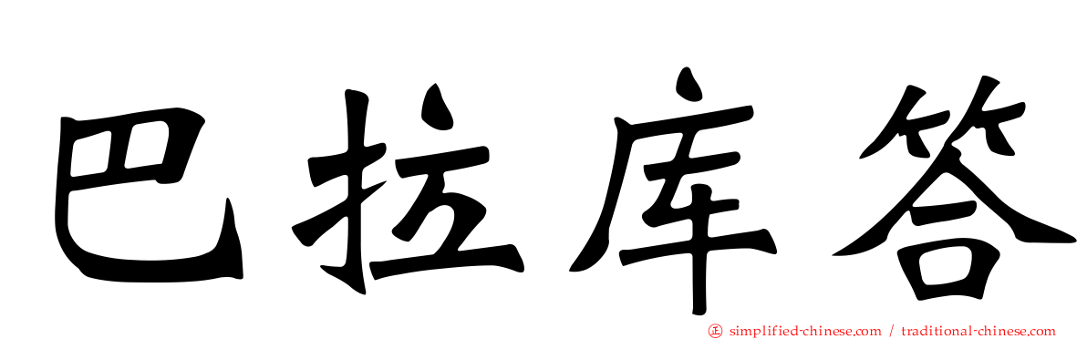 巴拉库答