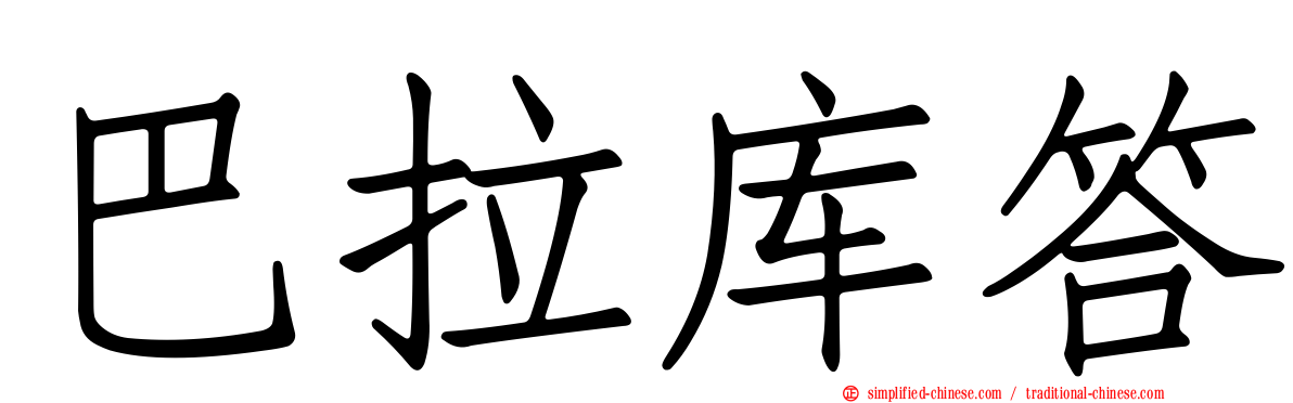 巴拉库答
