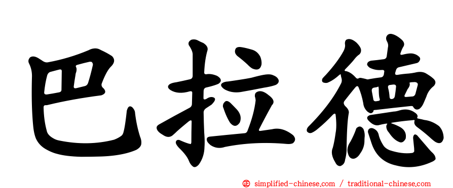 巴拉德