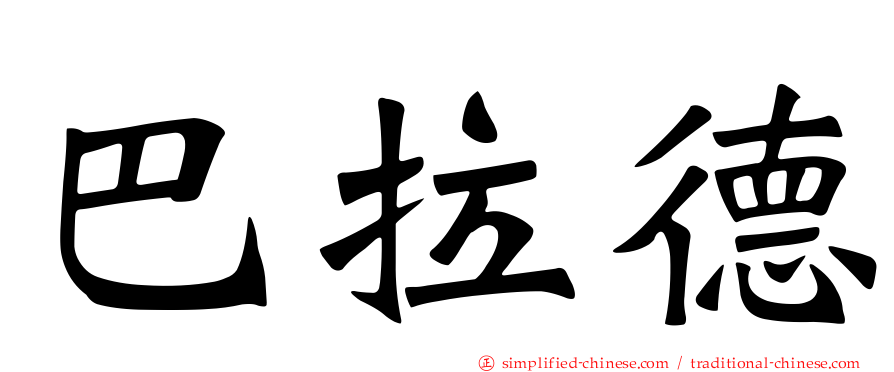 巴拉德