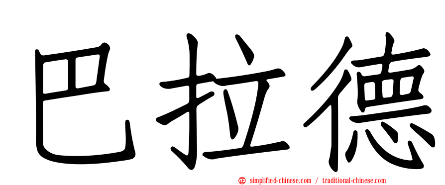 巴拉德