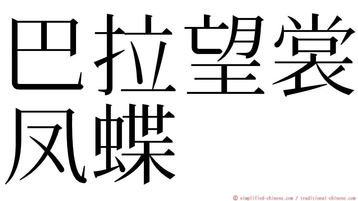 巴拉望裳凤蝶 ming font