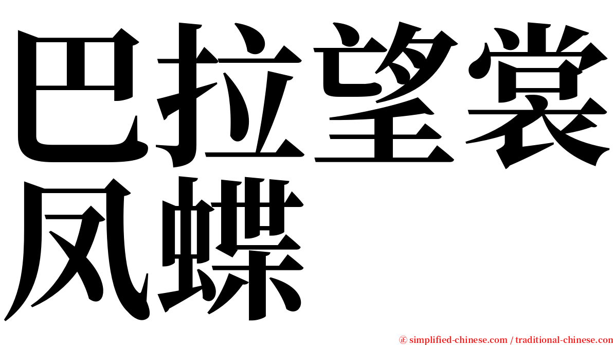 巴拉望裳凤蝶 serif font