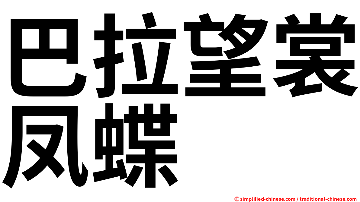 巴拉望裳凤蝶