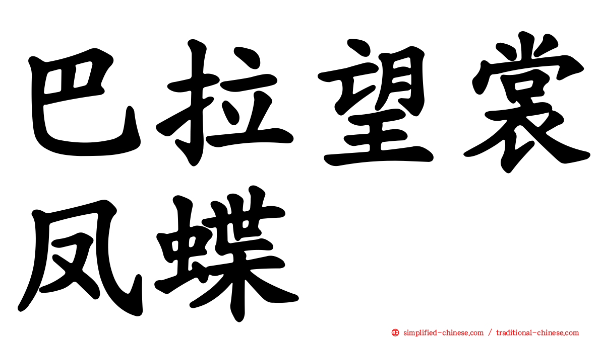 巴拉望裳凤蝶