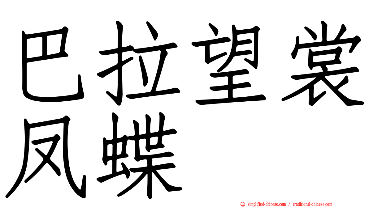 巴拉望裳凤蝶