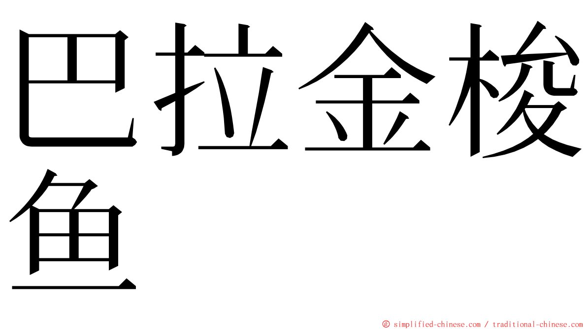 巴拉金梭鱼 ming font