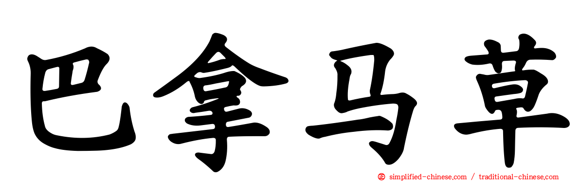 巴拿马草