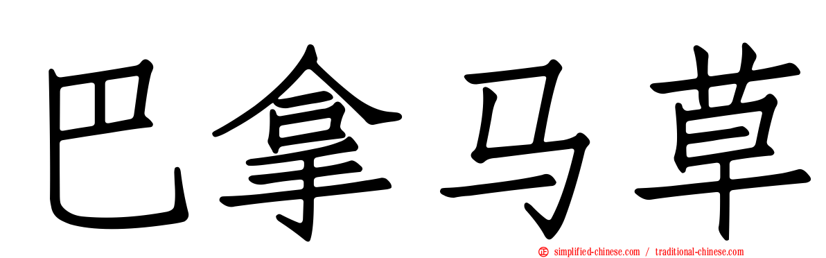 巴拿马草