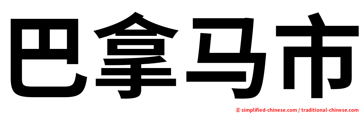 巴拿马市