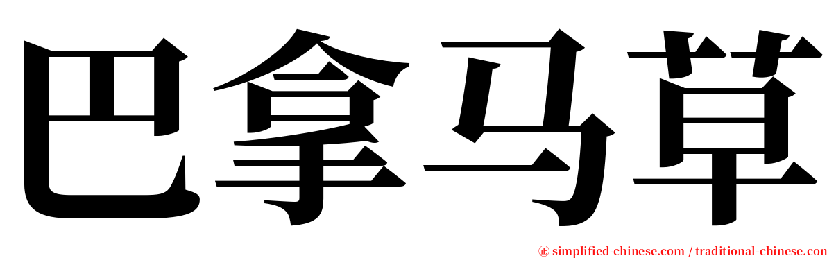 巴拿马草 serif font