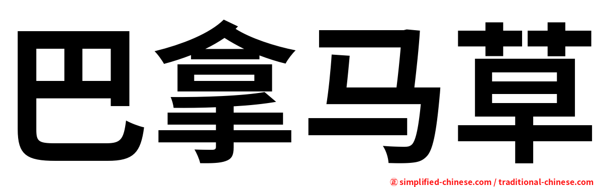 巴拿马草