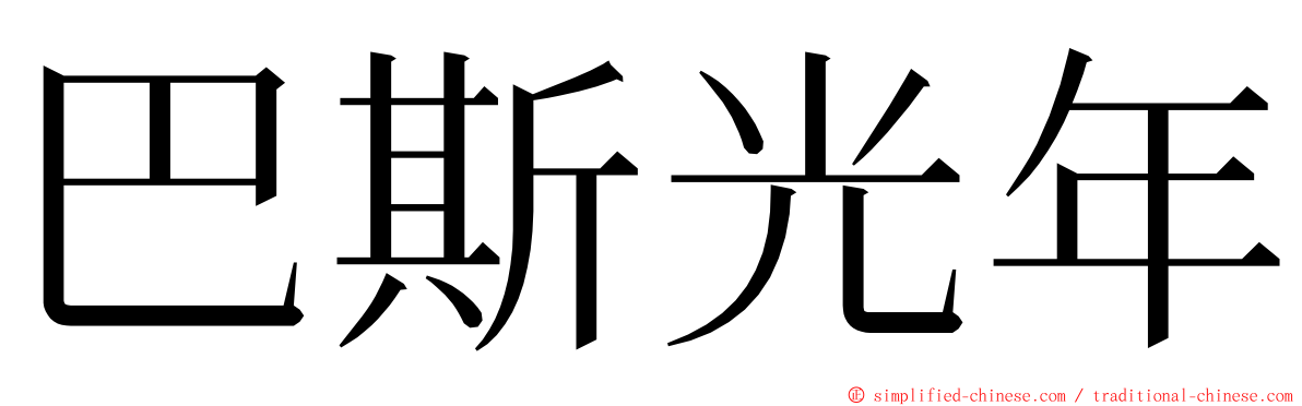 巴斯光年 ming font