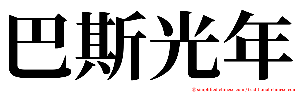 巴斯光年 serif font