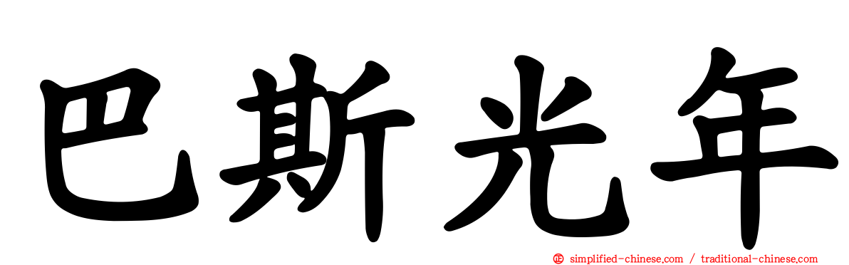 巴斯光年