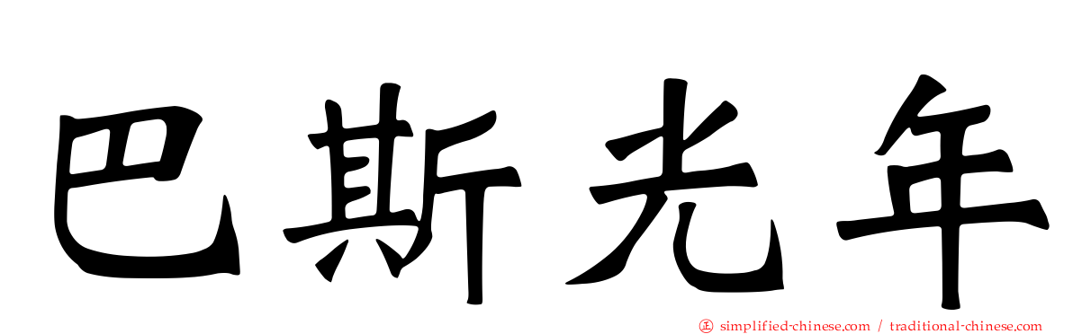巴斯光年