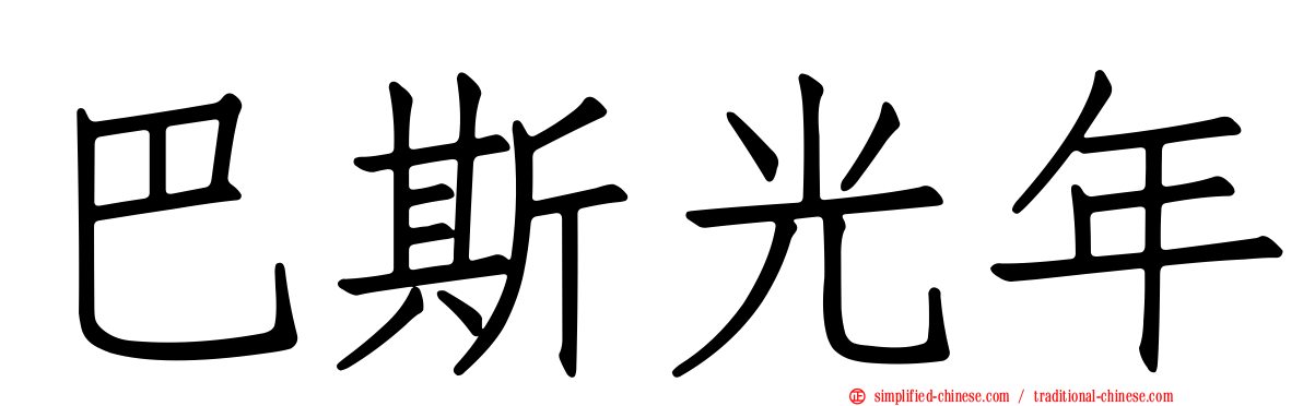 巴斯光年