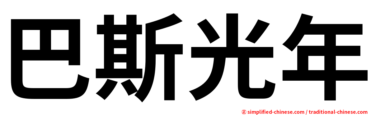 巴斯光年
