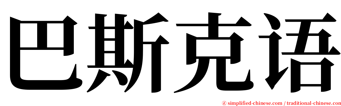 巴斯克语 serif font